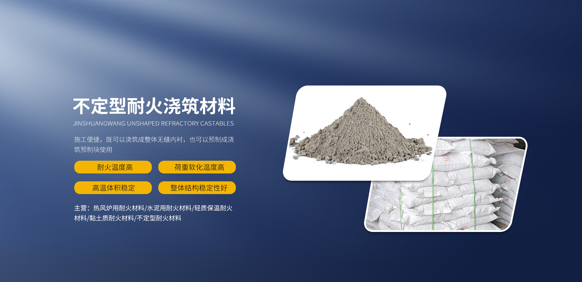 不定型耐火材料